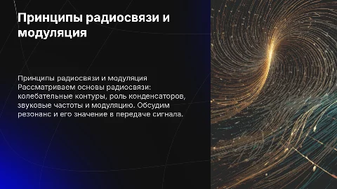 Принципы радиосвязи: колебательный контур и модуляция
