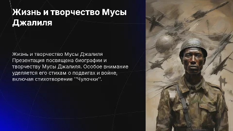 Презентация о жизни и творчестве Мусы Джалиля
