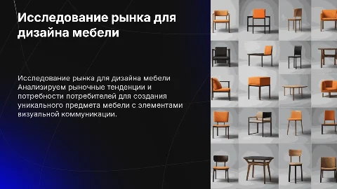 Предпроектное исследование рынка для дизайна мебели