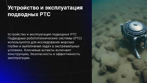 Устройство и эксплуатация подводных РТС