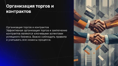 организация торгов и контрактов