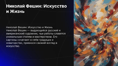 Николай Фешин