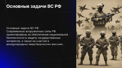 Основные задачи современных вооруженных сил РФ