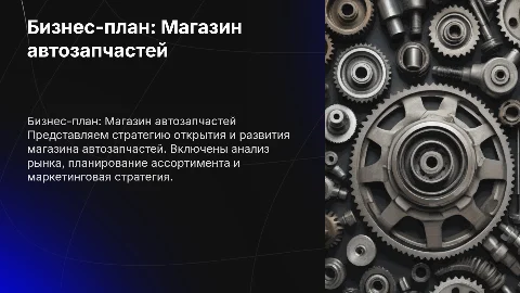 Бизнес план на тему магазин автозапчастей