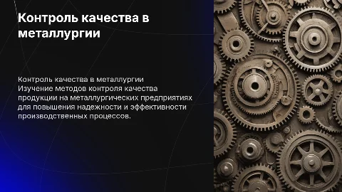 НИР Контроль качества продукции на металлургических предприятиях