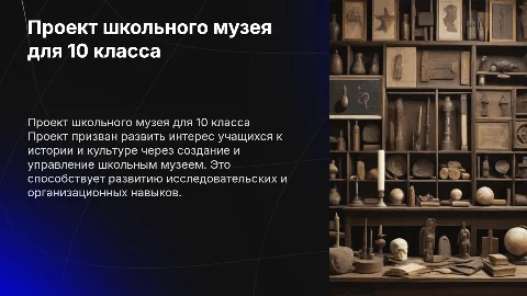 ШКОЛЬНЫЙ МУЗЕЙ ПРОЕКТ ДЛЯ 10 КЛАССА