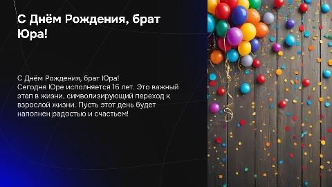 С днём рождение брат Юра тебе исполняется 16 лет
