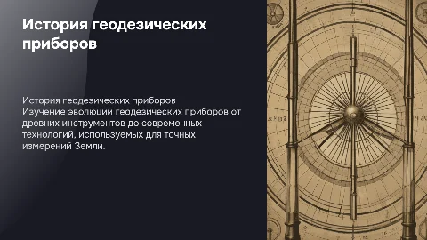 история создания геодезических приборов