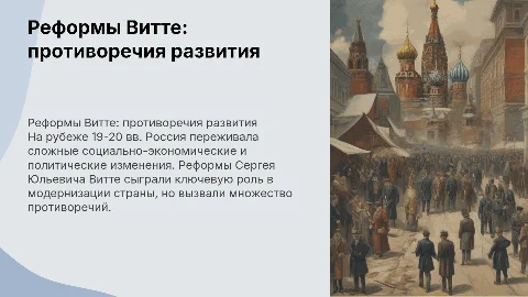 Противоречия социально-экономического развития России и реформы Витте