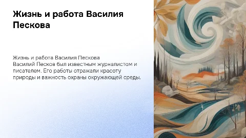 Жизнь и журналистская деятельность Василия Пескова