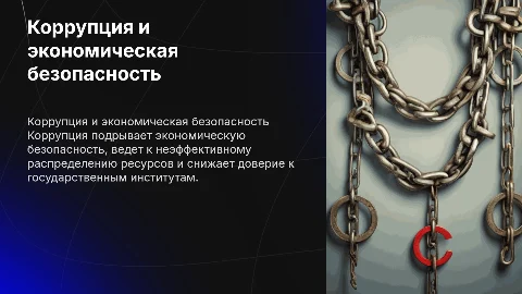 Влияние коррупции на экономическую безопасность России