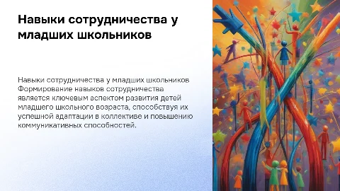 Формирование навыков сотрудничества в младшем школьном возрасте