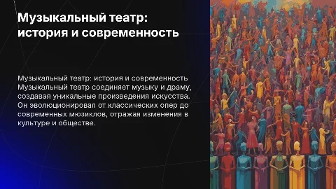 музыкальный театр, прошлое и настоящее