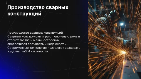 производство сварных констукций