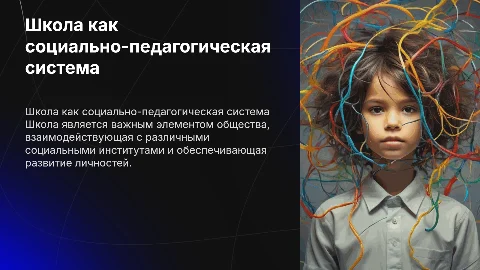 Школа – открытая социально-педагогическая система