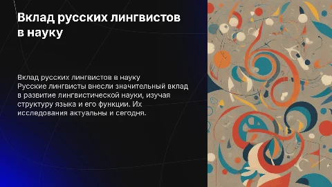 сообщение про русских лингвистов