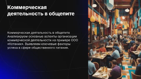 Организация коммерческой деятельности в общественном питании