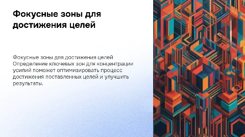 Фокусные зоны для достижения целей