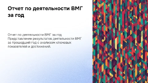 Отчет о деятельности по ВМГ