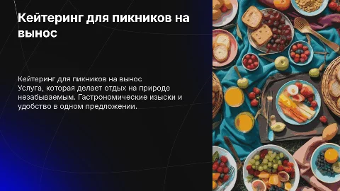 Кейтеринг для пикников на вынос – бизнес проект