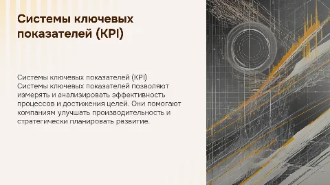 Системы ключевых показателей (KPI)