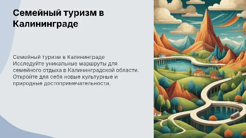 Разработка и продвижение туристического маршрута в Калининграде