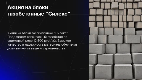 Акция на газобетонные блоки "Силекс" по 12 500 руб./м3