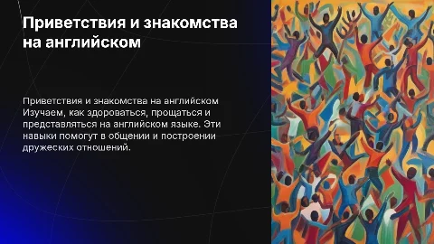 Презентация по английскому: Приветствия и знакомства для 4-5 классов