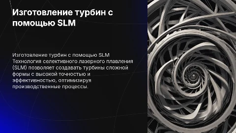 Этапы изготовления турбин с помощью технологий SLM