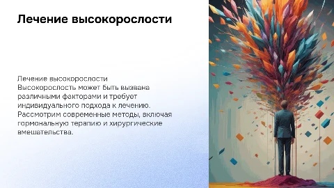 Лечение высокорослости