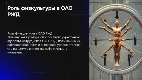 Зачем нужна физическая культура в ОАО РЖД
