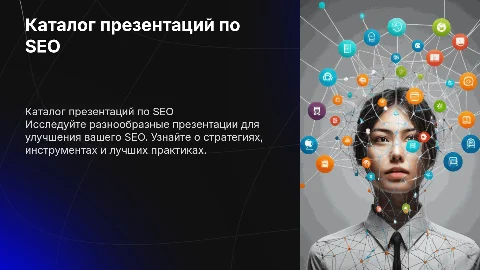 Каталог презентаций SEO