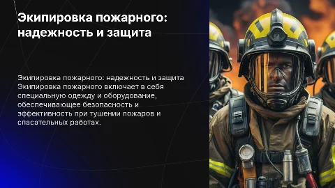 Экипировка пожарного