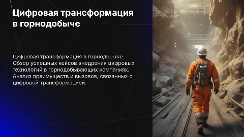 Цифровая трансформация в горнодобывающей компании