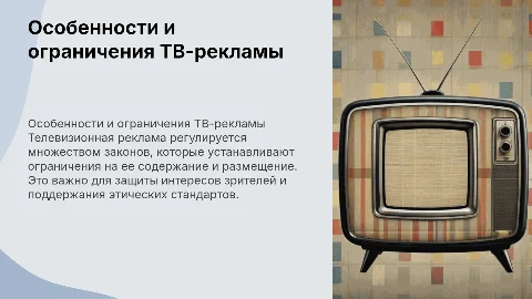 Особенности телевизионной рекламы: ограничения и запреты