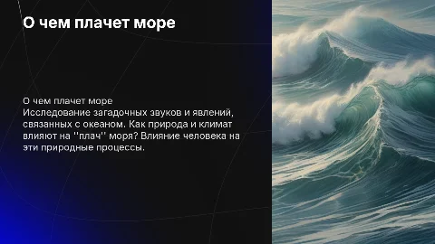 О чем плачет море