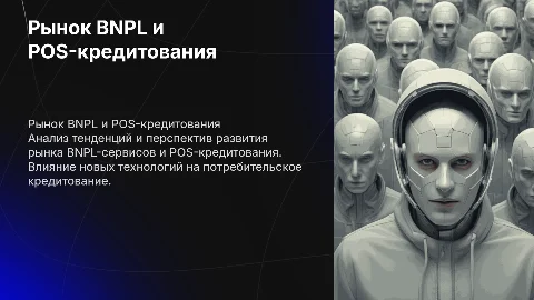Рынок BNPL-сервисов и POS-кредитования