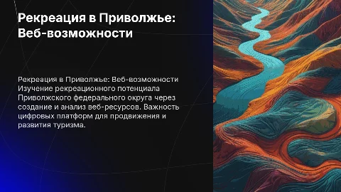 Рекреационный потенциал ПФО: веб-ресурсы для туризма