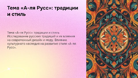 Презентация «А-ля Русс» для дипломной работы с тестом
