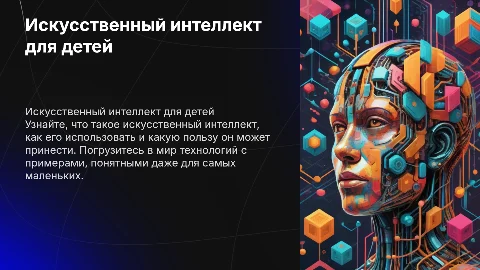 Презентация на тему искусственного интеллекта для детей