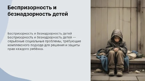Беспризорность и безнадзорность детей