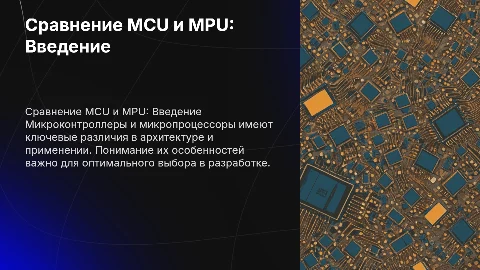 Сравнение микроконтроллеров (MCU) и микропроцессоров (MPU)