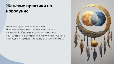 женские практики на новолуние