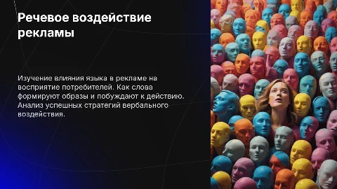 Речевое воздействие рекламы