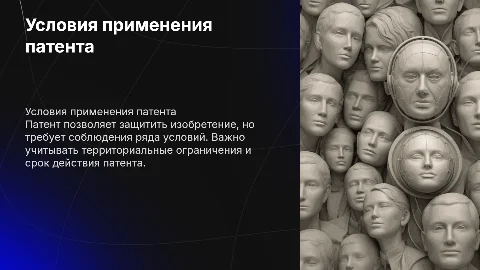 Условия применения патента