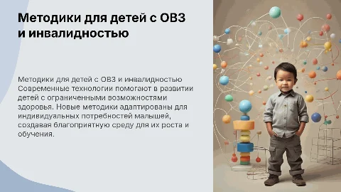 Современные методики и технологии для детей с ОВЗ