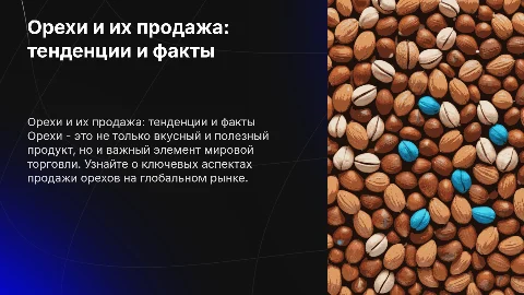 Орехи и их продажа