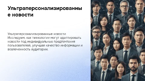 ультраперсонализированные новости