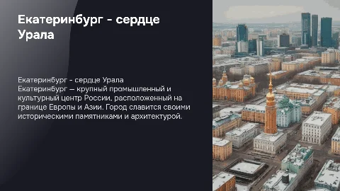 Екатеринбург - родной город