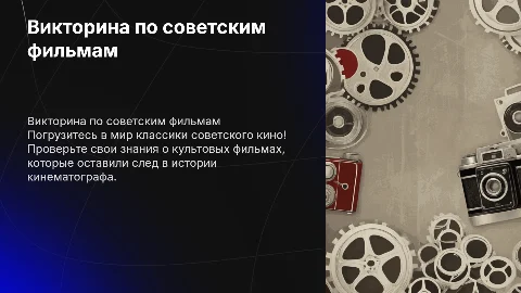 Викторина на тему "Советские кинофильмы"